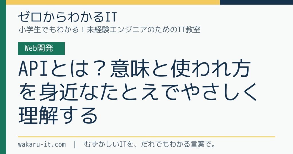 APIとは？意味と使われ方を身近なたとえでやさしく理解するのサムネイル