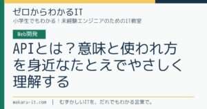 APIとは？意味と使われ方を身近なたとえでやさしく理解するのサムネイル