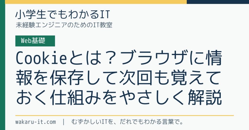 Cookieとは？ブラウザに情報を保存して次回も覚えておく仕組みをやさしく解説のサムネイル