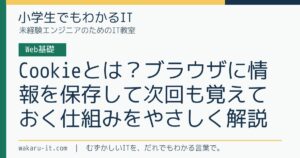 Cookieとは？ブラウザに情報を保存して次回も覚えておく仕組みをやさしく解説のサムネイル