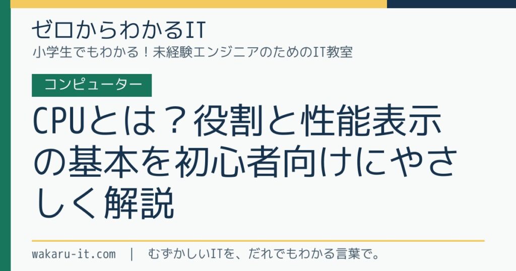 CPUとは？役割と性能表示の基本を初心者向けにやさしく解説のサムネイル