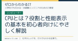 CPUとは？役割と性能表示の基本を初心者向けにやさしく解説のサムネイル