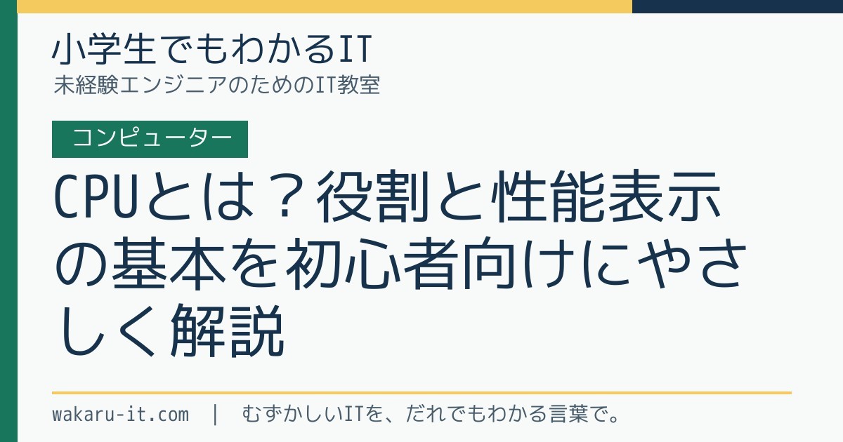 CPUとは?役割と性能表示の基本を初心者向けにやさしく解説のサムネイル