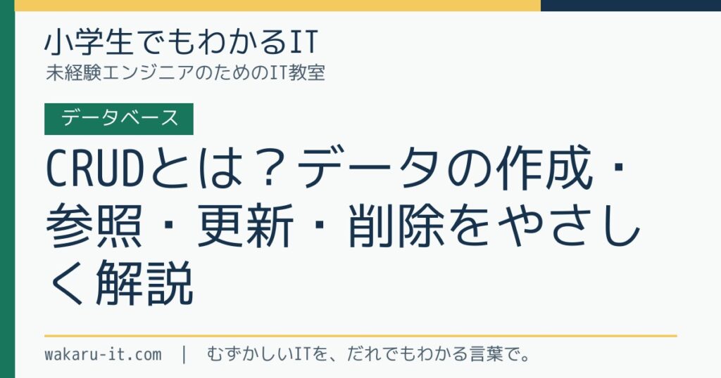 CRUDとは？データの作成・参照・更新・削除をやさしく解説のサムネイル