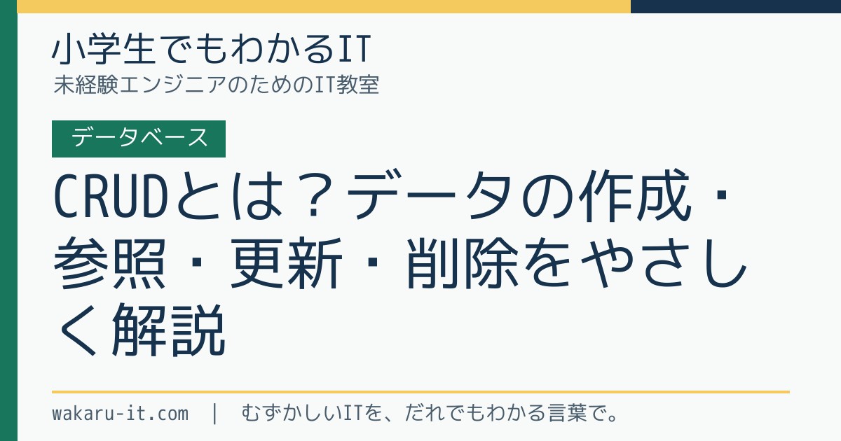 CRUDとは?データの作成・参照・更新・削除をやさしく解説のサムネイル