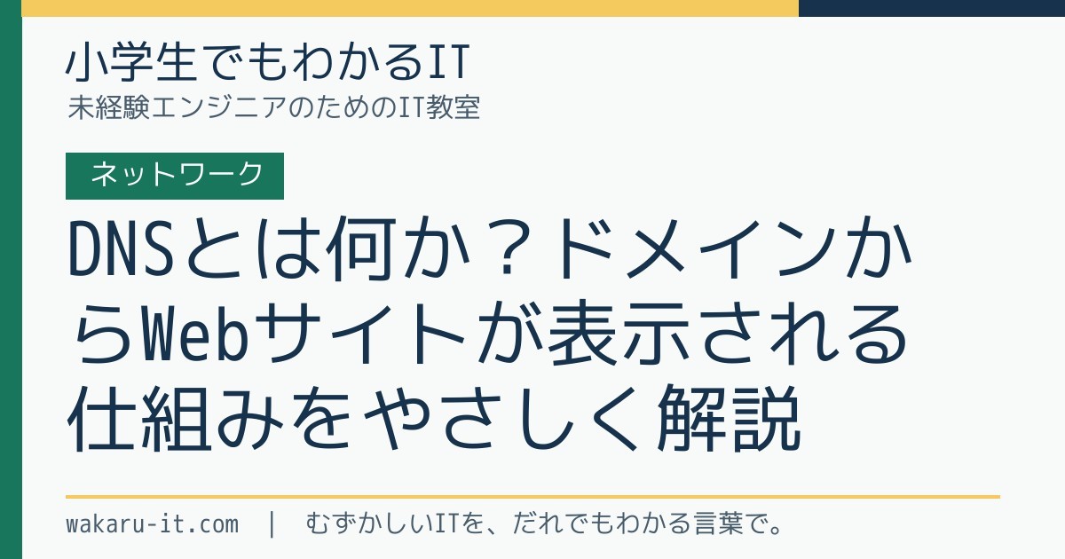 DNSとは何か？ドメインからWebサイトが表示される仕組みをやさしく解説のサムネイル