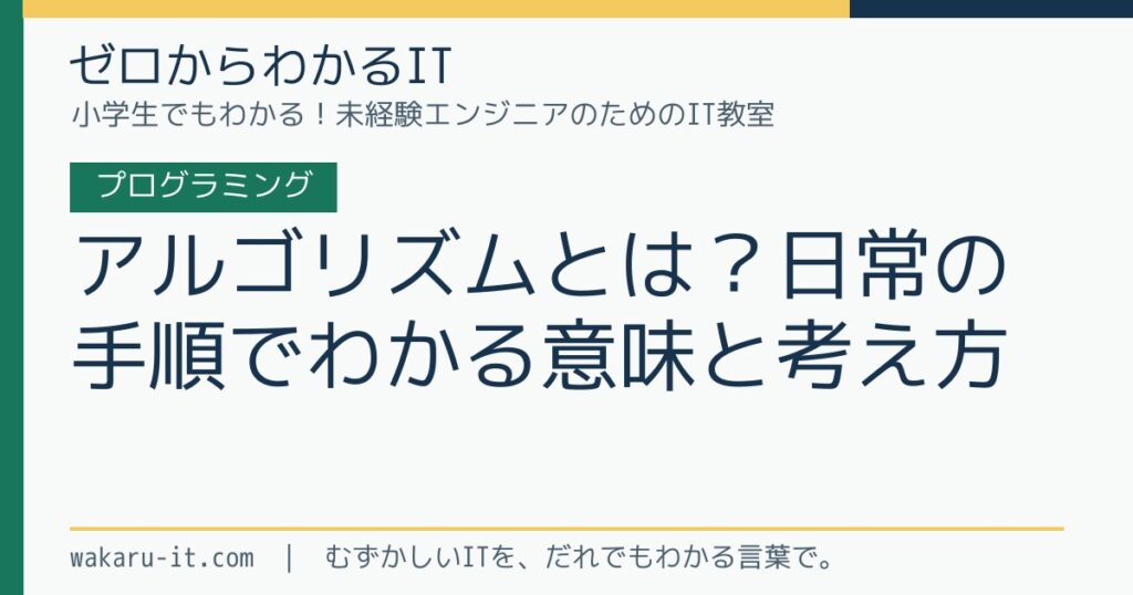 アルゴリズムとは？日常の手順でわかる意味と考え方のサムネイル