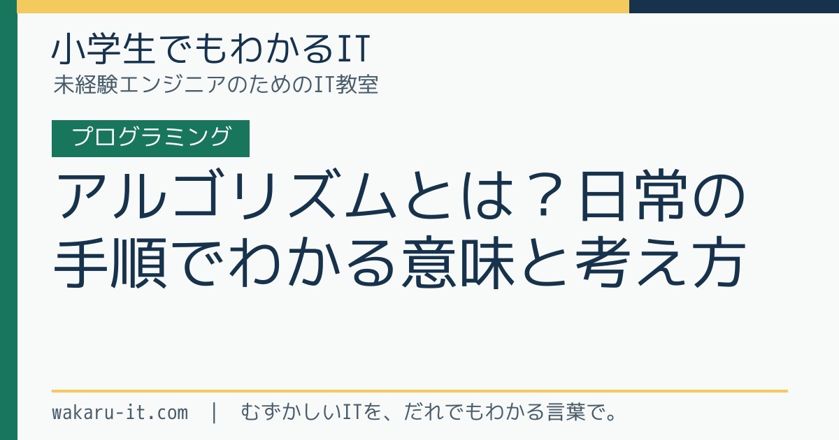 アルゴリズムとは?日常の手順でわかる意味と考え方のサムネイル