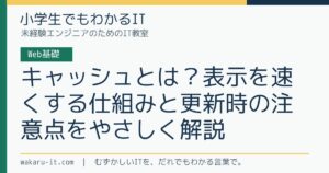 キャッシュとは？表示を速くする仕組みと更新時の注意点をやさしく解説のサムネイル