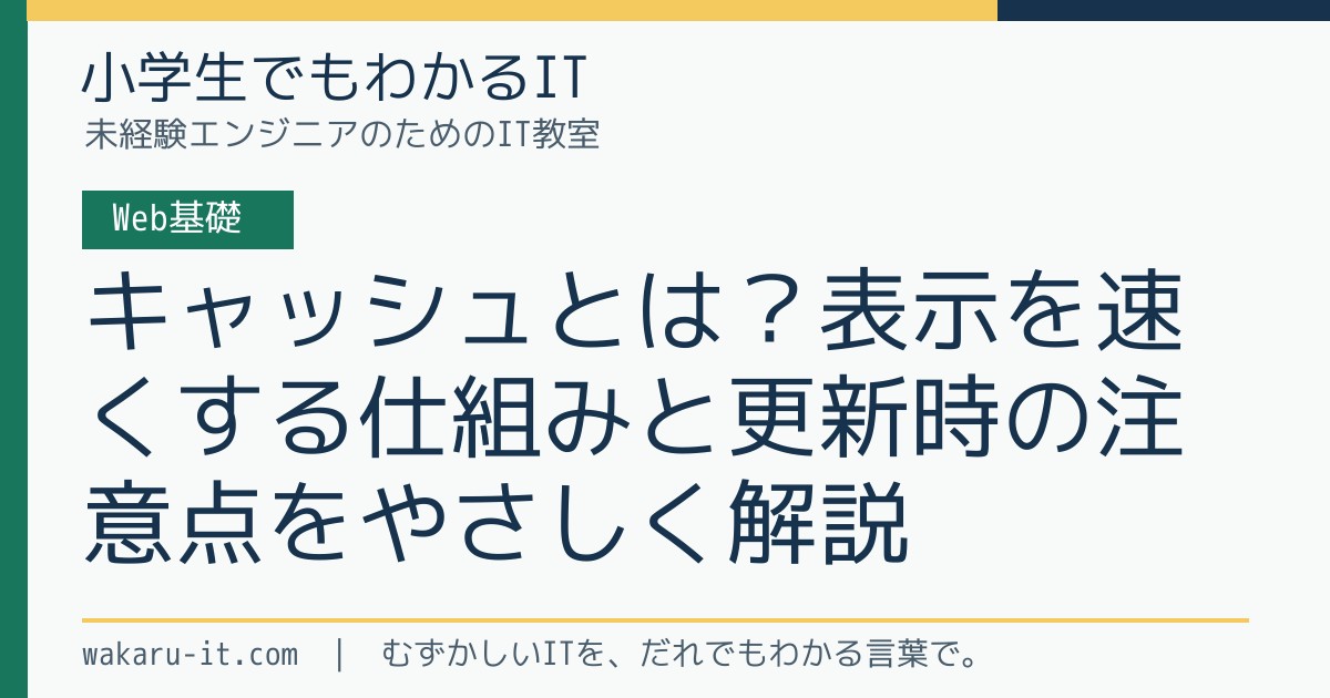 キャッシュとは？表示を速くする仕組みと更新時の注意点をやさしく解説のサムネイル