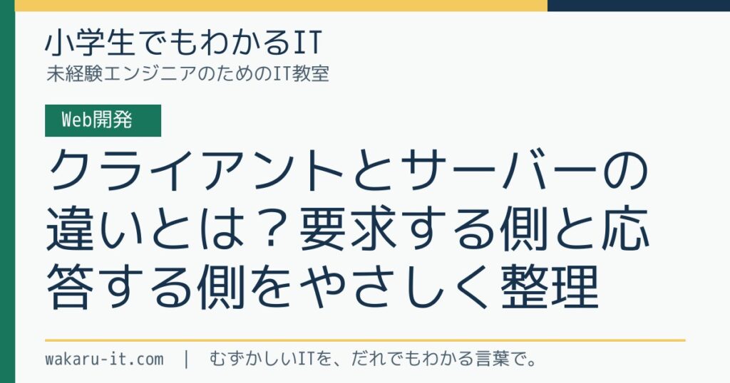 クライアントとサーバーの違いとは？要求する側と応答する側をやさしく整理のサムネイル