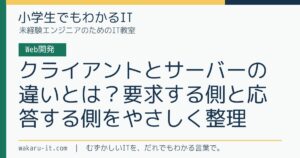 クライアントとサーバーの違いとは？要求する側と応答する側をやさしく整理のサムネイル