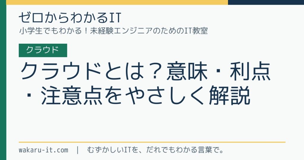 クラウドとは？意味・利点・注意点をやさしく解説のサムネイル