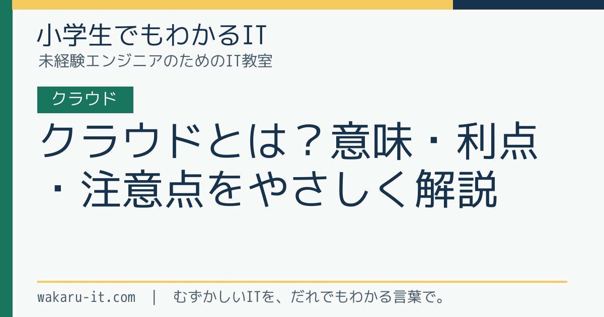 クラウドとは?意味・利点・注意点をやさしく解説のサムネイル