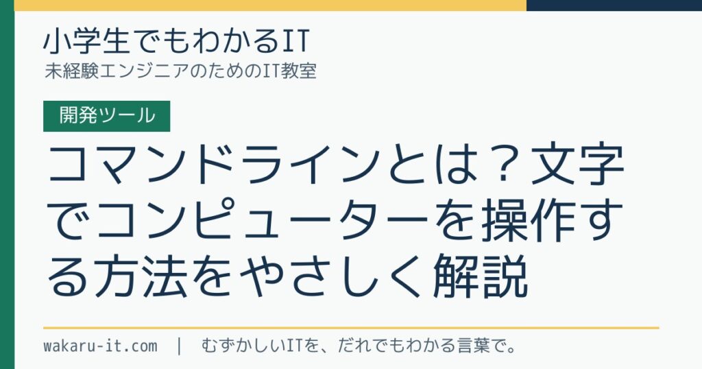 コマンドラインとは？文字でコンピューターを操作する方法をやさしく解説のサムネイル