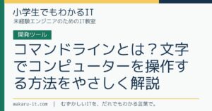 コマンドラインとは？文字でコンピューターを操作する方法をやさしく解説のサムネイル