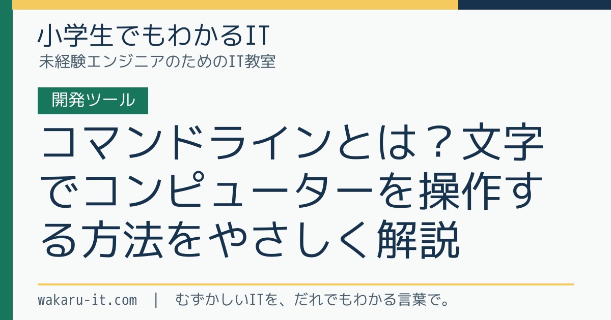 コマンドラインとは？文字でコンピューターを操作する方法をやさしく解説のサムネイル