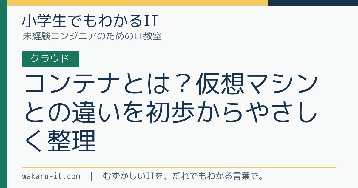 コンテナとは？仮想マシンとの違いを初歩からやさしく整理のサムネイル