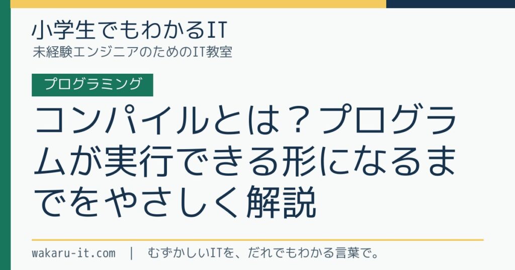 コンパイルとは？プログラムが実行できる形になるまでをやさしく解説のサムネイル