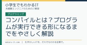 コンパイルとは？プログラムが実行できる形になるまでをやさしく解説のサムネイル