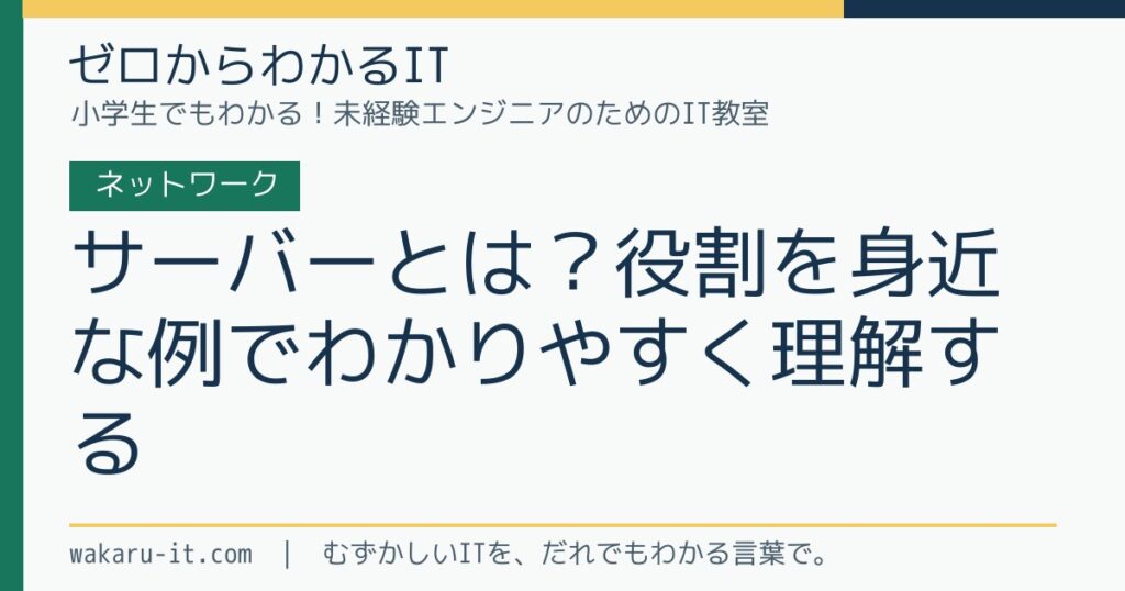 サーバーとは？役割を身近な例でわかりやすく理解するのサムネイル