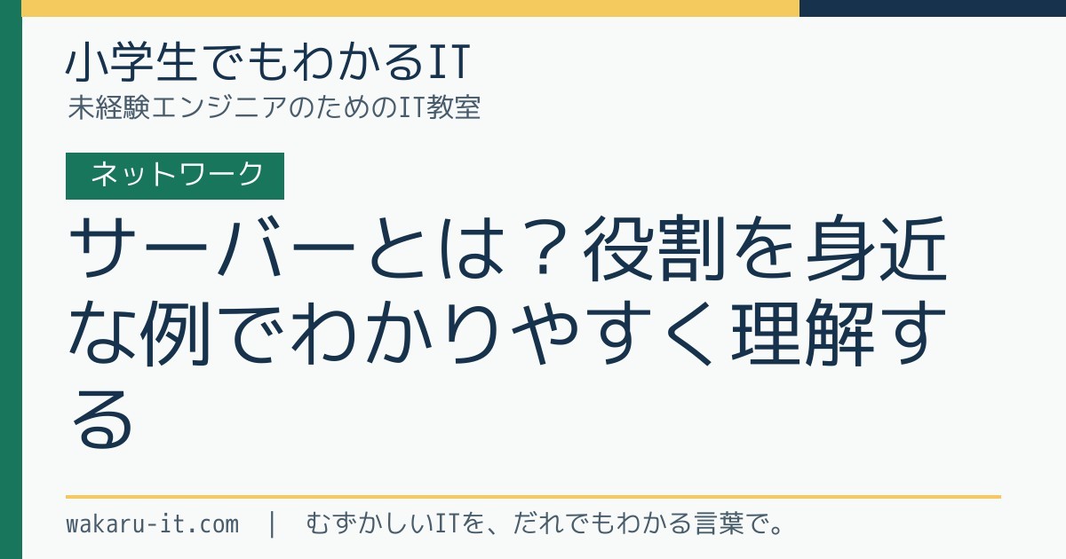 サーバーとは?役割を身近な例でわかりやすく理解するのサムネイル