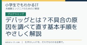 デバッグとは？不具合の原因を調べて直す基本手順をやさしく解説のサムネイル