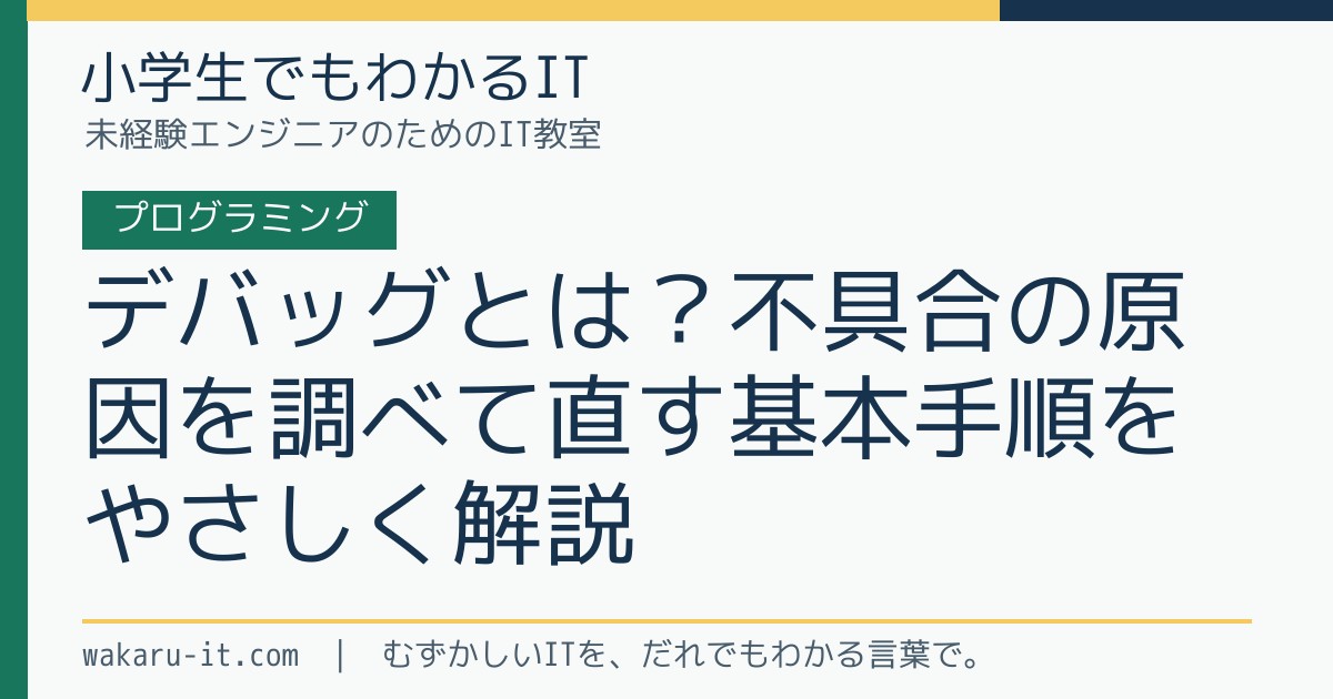 デバッグとは?不具合の原因を調べて直す基本手順をやさしく解説のサムネイル