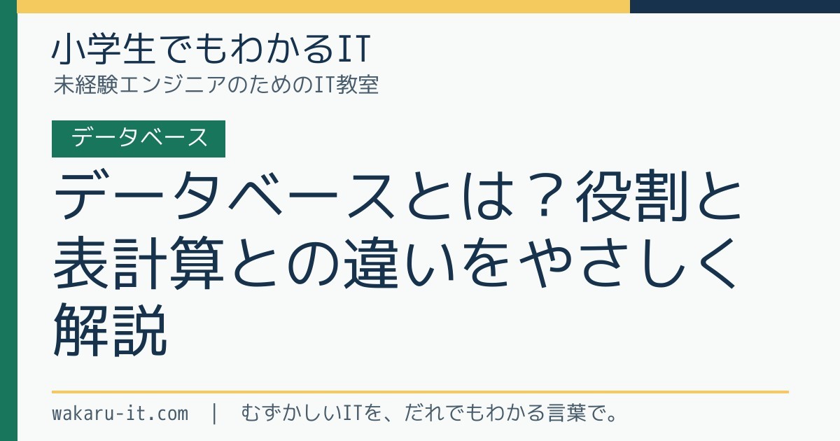 データベースとは?役割と表計算との違いをやさしく解説のサムネイル
