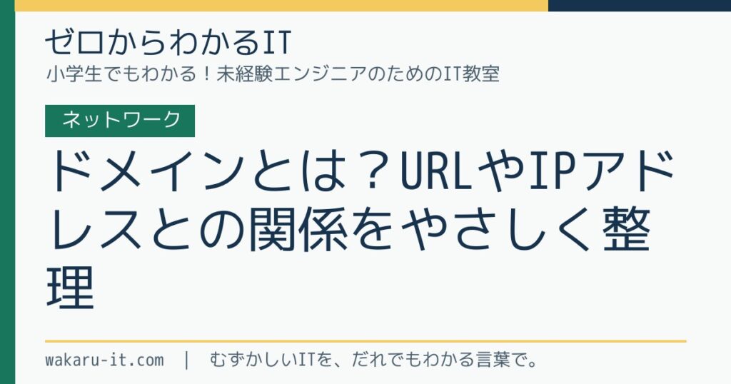 ドメインとは？URLやIPアドレスとの関係をやさしく整理のサムネイル