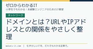 ドメインとは？URLやIPアドレスとの関係をやさしく整理のサムネイル