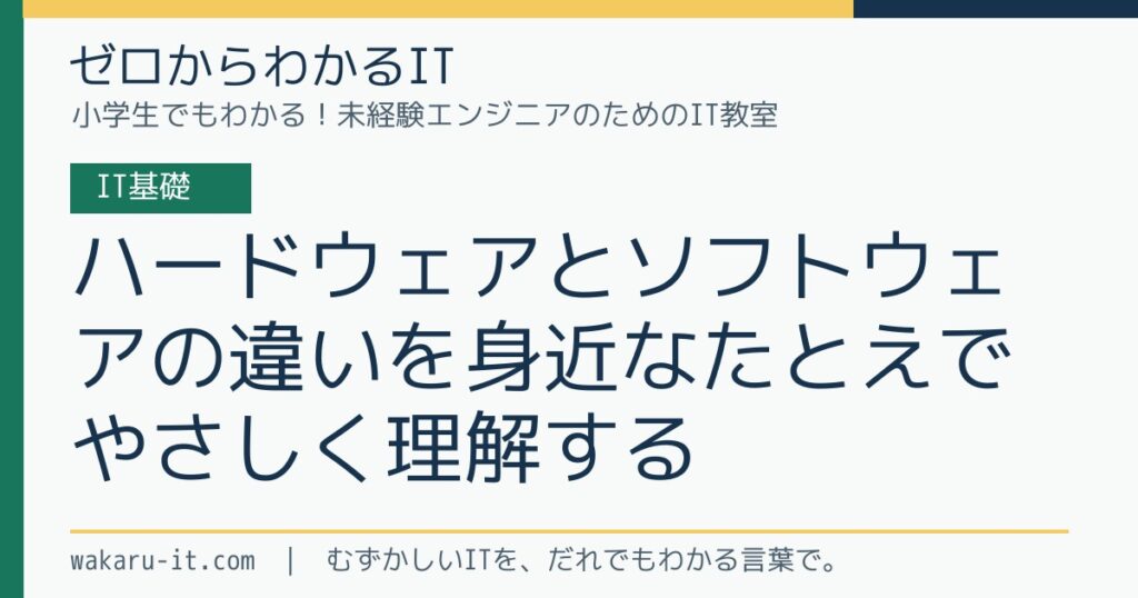 ハードウェアとソフトウェアの違いを身近なたとえでやさしく理解するのサムネイル