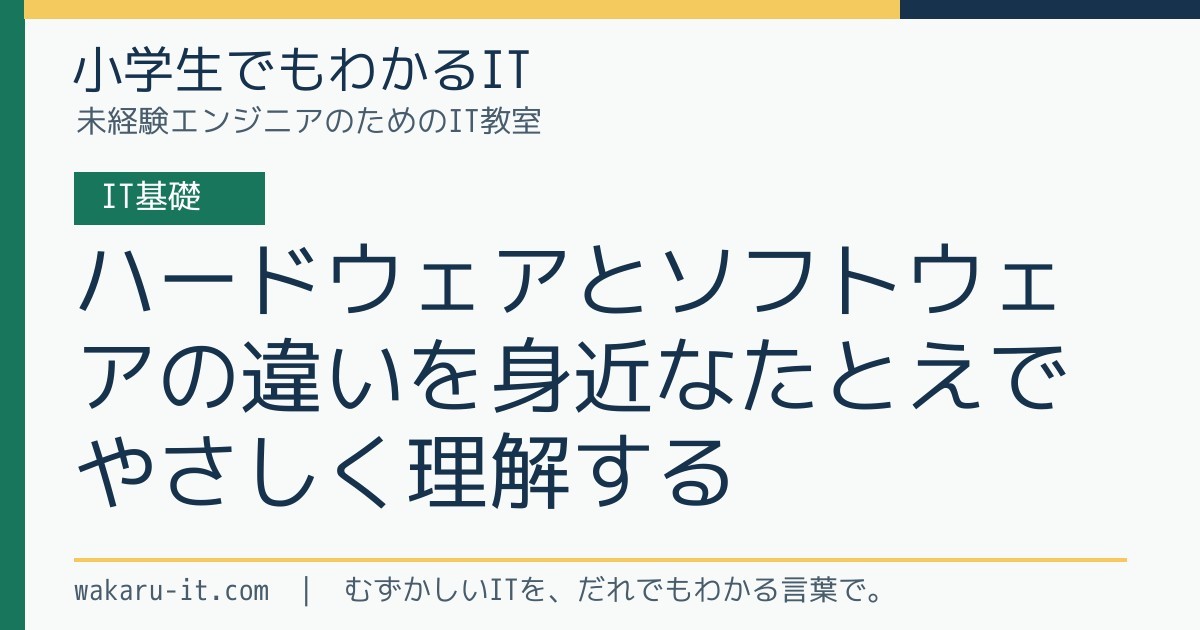 ハードウェアとソフトウェアの違いを身近なたとえでやさしく理解するのサムネイル