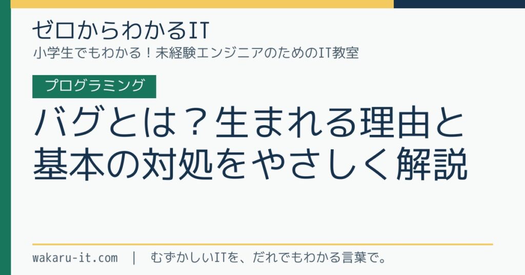 バグとは？生まれる理由と基本の対処をやさしく解説のサムネイル