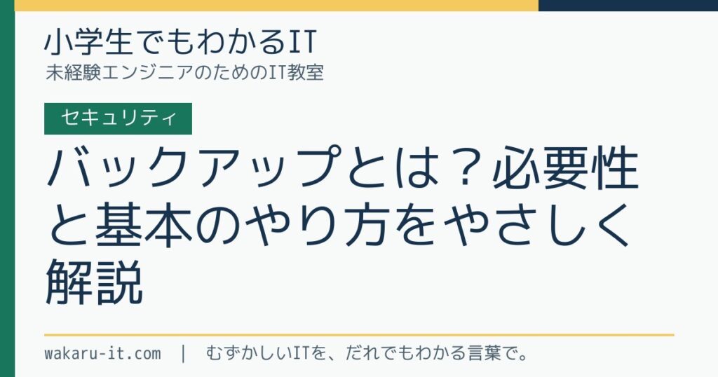 バックアップとは？必要性と基本のやり方をやさしく解説のサムネイル
