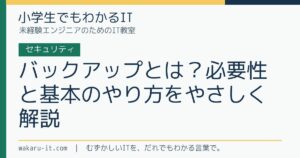 バックアップとは？必要性と基本のやり方をやさしく解説のサムネイル