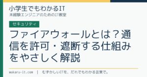 ファイアウォールとは？通信を許可・遮断する仕組みをやさしく解説のサムネイル