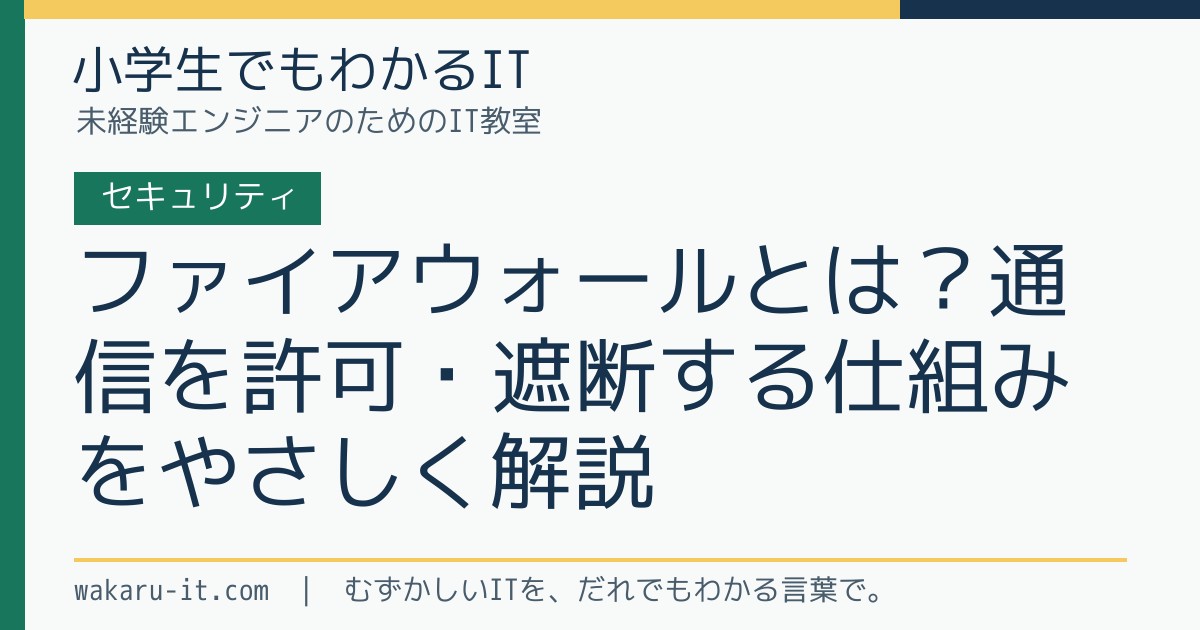 ファイアウォールとは？通信を許可・遮断する仕組みをやさしく解説のサムネイル