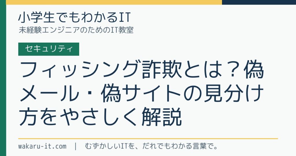 フィッシング詐欺とは？偽メール・偽サイトの見分け方をやさしく解説のサムネイル