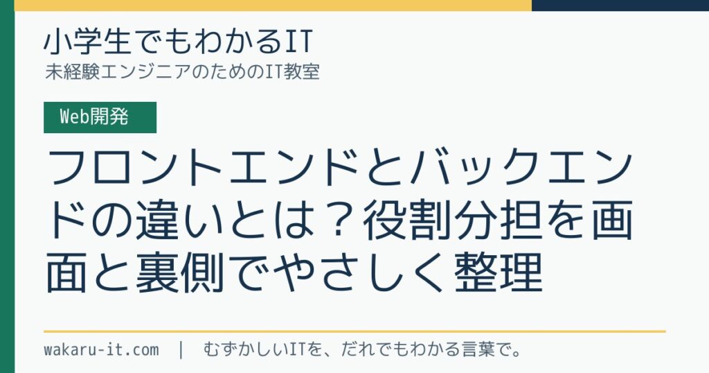 フロントエンドとバックエンドの違いとは？役割分担を画面と裏側でやさしく整理のサムネイル