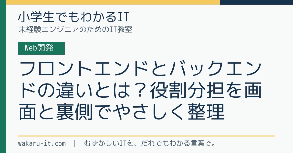 フロントエンドとバックエンドの違いとは？役割分担を画面と裏側でやさしく整理のサムネイル