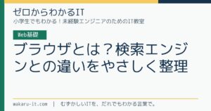 ブラウザとは？検索エンジンとの違いをやさしく整理のサムネイル