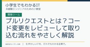 プルリクエストとは？コード変更をレビューして取り込む流れをやさしく解説のサムネイル