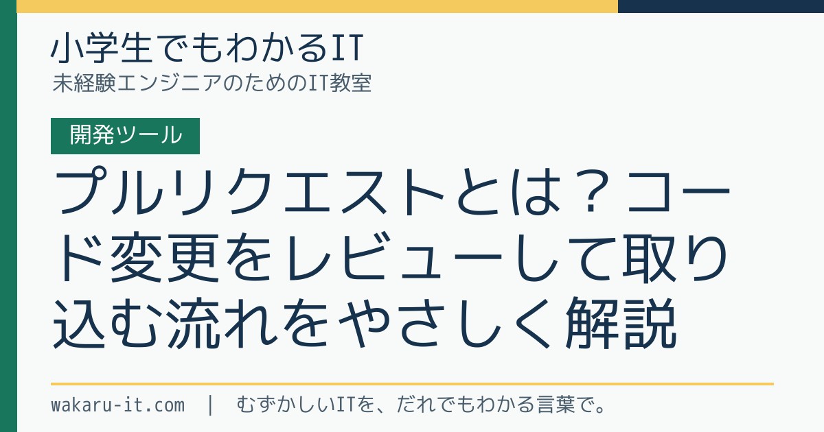 プルリクエストとは？コード変更をレビューして取り込む流れをやさしく解説のサムネイル