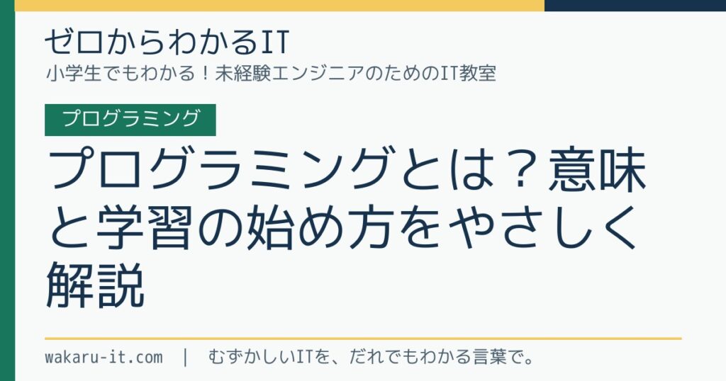 プログラミングとは？意味と学習の始め方をやさしく解説のサムネイル