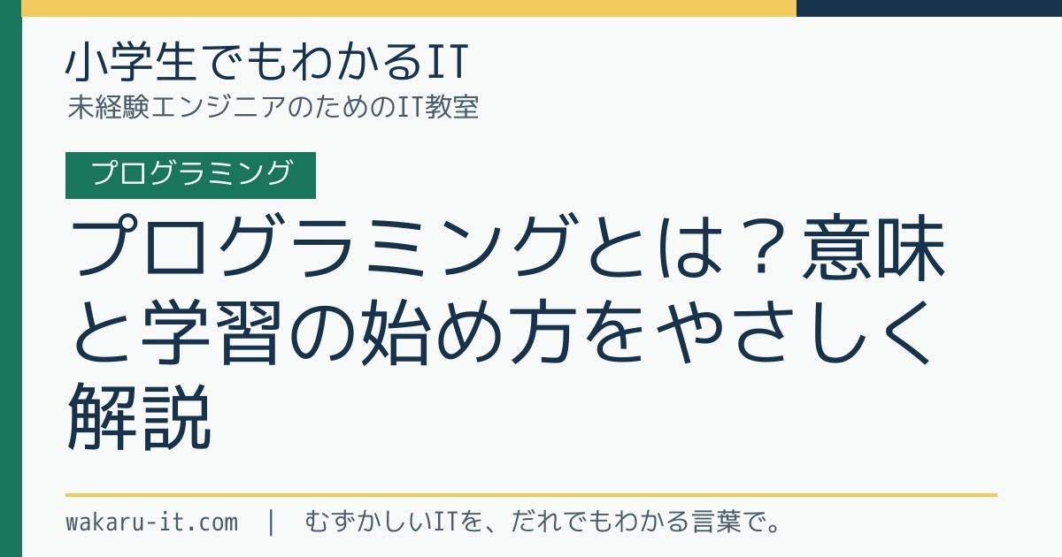 プログラミングとは?意味と学習の始め方をやさしく解説のサムネイル