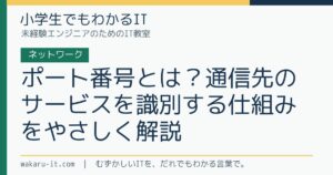 ポート番号とは？通信先のサービスを識別する仕組みをやさしく解説のサムネイル