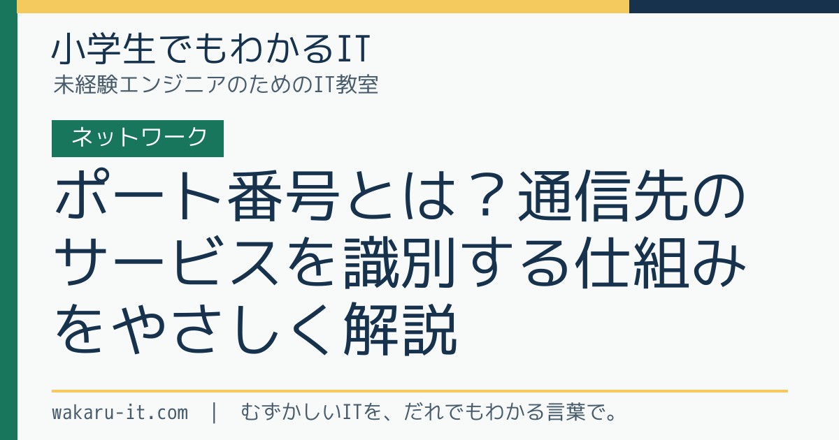 ポート番号とは？通信先のサービスを識別する仕組みをやさしく解説のサムネイル