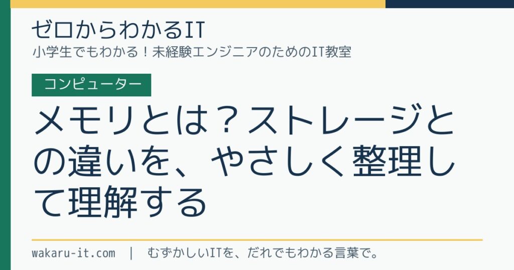 メモリとは？ストレージとの違いを、やさしく整理して理解するのサムネイル