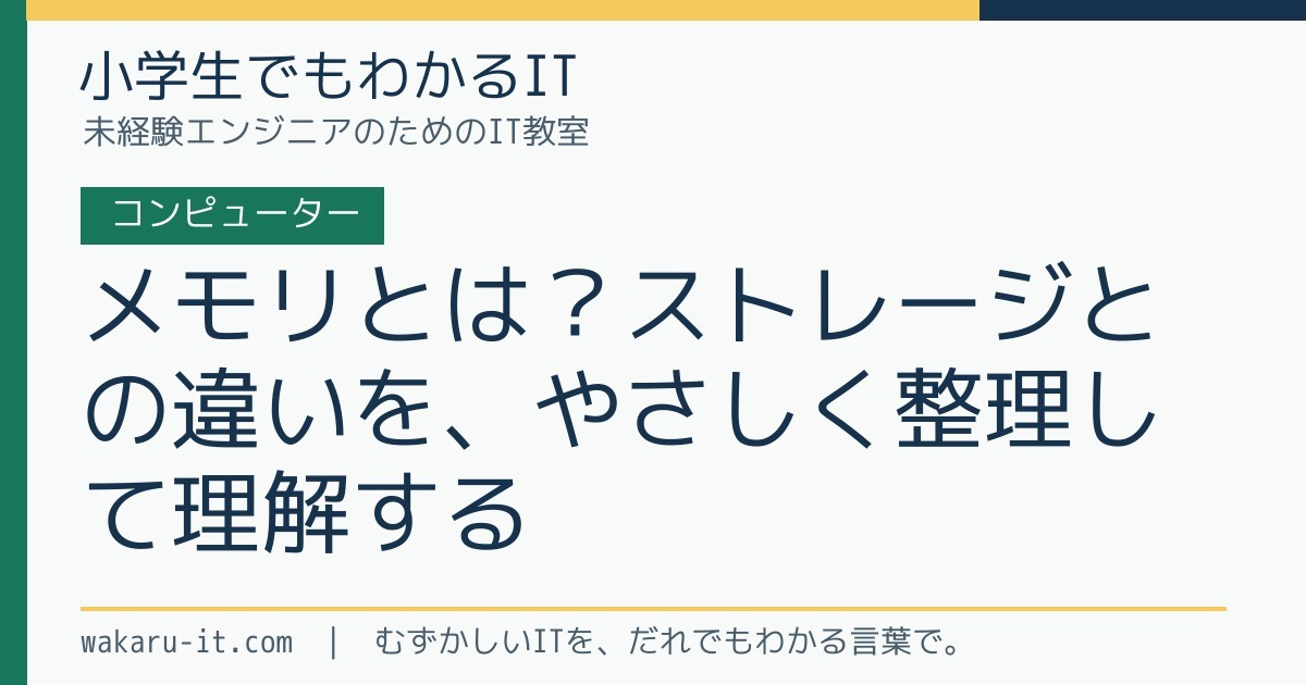 メモリとは？ストレージとの違いを、やさしく整理して理解するのサムネイル